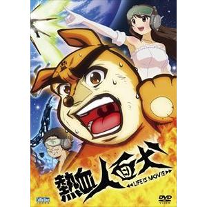 熱血人面犬 LIFE IS MOVIE [DVD]｜guruguru