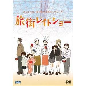 旅街レイトショー [DVD]｜guruguru