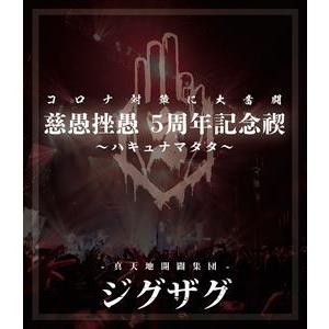 -真天地開闢集団-ジグザグ／慈愚挫愚 5周年記念禊 〜ハキュナマタタ〜 [Blu-ray]｜guruguru