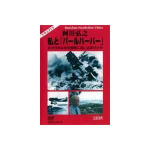 阿川弘之 私と「パールハーバー」 なぜ日本は対米開戦に追い込まれたか [DVD]｜guruguru