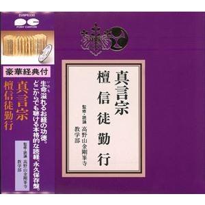 真言宗 檀信徒勤行 [CD]