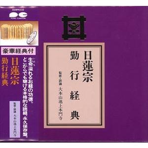 日蓮宗 勤行経典 [CD]