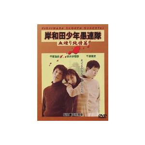 岸和田少年愚連隊 血煙り純情篇 [DVD]｜guruguru