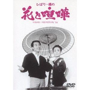 ひばり・橋の花と喧嘩 [DVD]｜guruguru