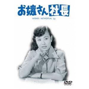 お嬢さん社長 [DVD]