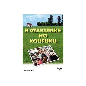 カタクリ家の幸福 [DVD]｜guruguru