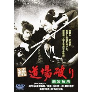 続・道場破り 問答無用 [DVD]