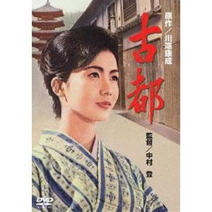 古都 [DVD]