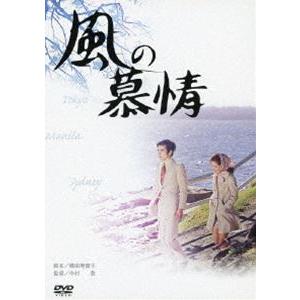 風の慕情 [DVD]｜guruguru