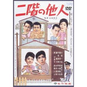 二階の他人 [DVD]