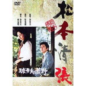 球形の荒野 [DVD]