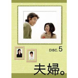 夫婦。Vol.5 [DVD]｜guruguru