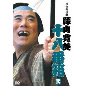 松竹新喜劇 藤山寛美 十八番箱 弐 DVD-BOX [DVD]