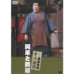 松竹新喜劇 藤山寛美 阿呆と舞扇 [DVD]｜guruguru