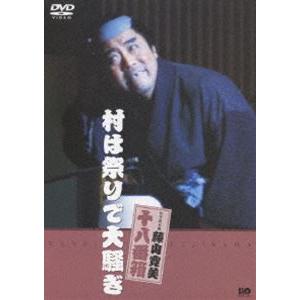 松竹新喜劇 藤山寛美 村は祭りで大騒ぎ [DVD]｜guruguru