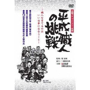 平成職人の挑戦 [DVD]｜guruguru