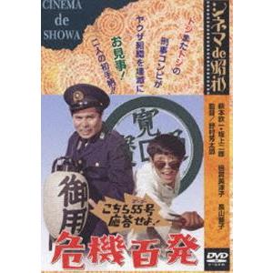 シネマ de 昭和 こちら55号応答せよ!危機百発 [DVD]｜guruguru