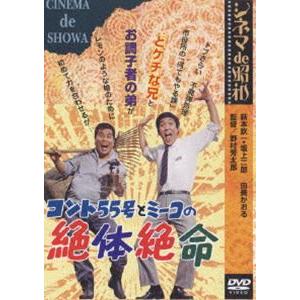 シネマ de 昭和 コント55号とミーコの絶体絶命 [DVD]｜guruguru