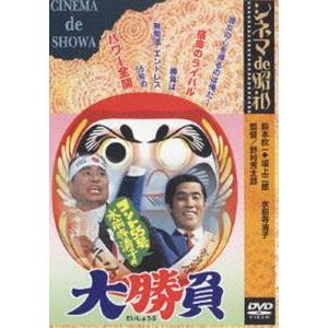 シネマ de 昭和 コント55号水前寺清子の大勝負 [DVD]｜guruguru