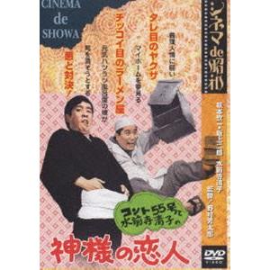 シネマ de 昭和 コント55号と水前寺清子の神様の恋人 [DVD]｜guruguru