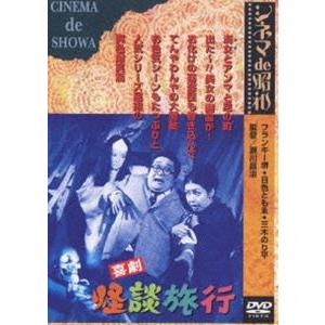 喜劇 怪談旅行 [DVD]｜guruguru