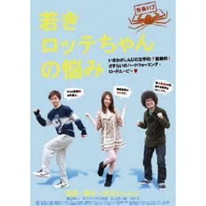 青春H2 若きロッテちゃんの悩み [DVD]