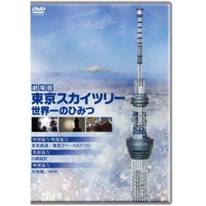 劇場版 東京スカイツリー 世界一のひみつ [DVD]｜guruguru
