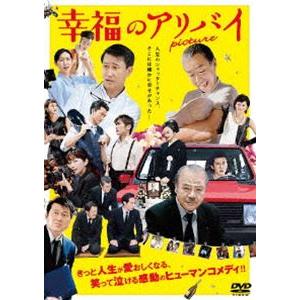 幸福のアリバイ〜Picture〜 [DVD]｜guruguru