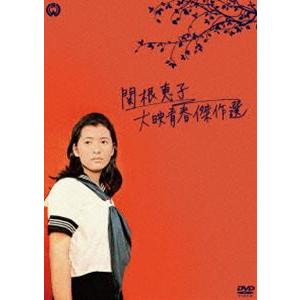 関根恵子 大映青春傑作選 DVD-BOX [DVD]