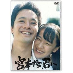 宮本から君へ [DVD]｜guruguru