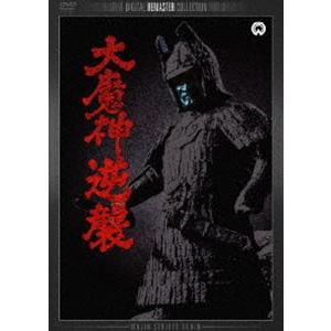 大魔神逆襲 デジタル・リマスター版 [DVD]｜guruguru