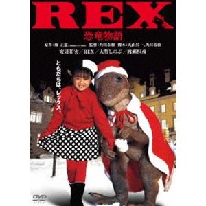 REX 恐竜物語 デジタル・リマスター版 [DVD]｜guruguru