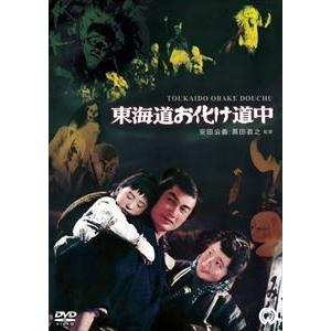 東海道お化け道中 [DVD]｜guruguru