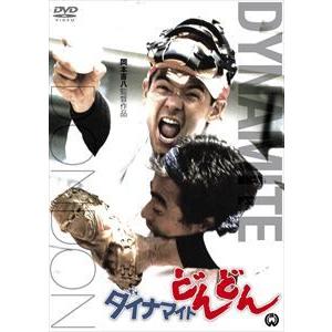 ダイナマイトどんどん [DVD]