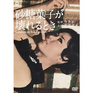 砂糖菓子が壊れるとき [DVD]