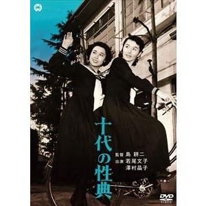 十代の性典 [DVD]