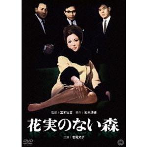 花実のない森 [DVD]