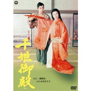 千姫御殿（1960） [DVD]