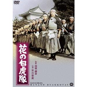 花の白虎隊 [DVD]