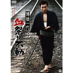 博徒一代 血祭り不動 [DVD]｜guruguru