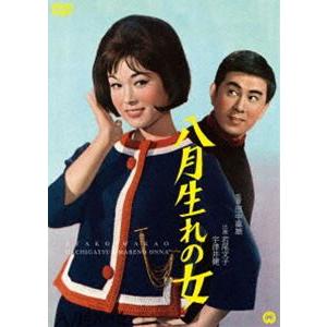 八月生れの女 [DVD]