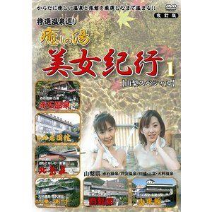 特選温泉巡り 癒しの湯 美女紀行1 山梨スペシャル 改訂版 [DVD]｜guruguru