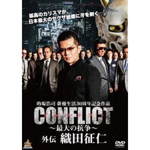 CONFLICT -最大の抗争- 外伝 織田征仁 [DVD]｜guruguru