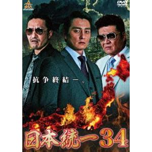 日本統一34 [DVD]