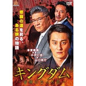 キングダム 〜首領になった男〜 [DVD]｜guruguru