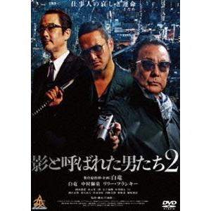 影と呼ばれた男たち2 [DVD]｜guruguru