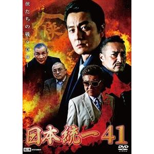 日本統一41 [DVD]