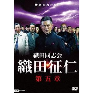 織田同志会 織田征仁 第五章 [DVD]