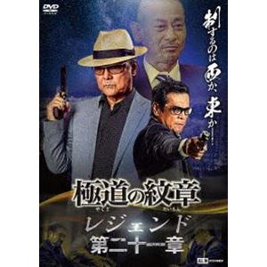 極道の紋章 レジェンド 第二十一章 [DVD]