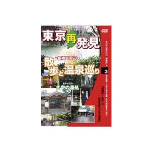 癒し系DVDシリーズ 東京再発見・散歩と温泉巡り 3（前野原温泉 さやの湯処） [DVD]